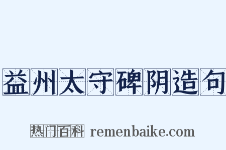 益州太守碑阴造句是什么意思的图片